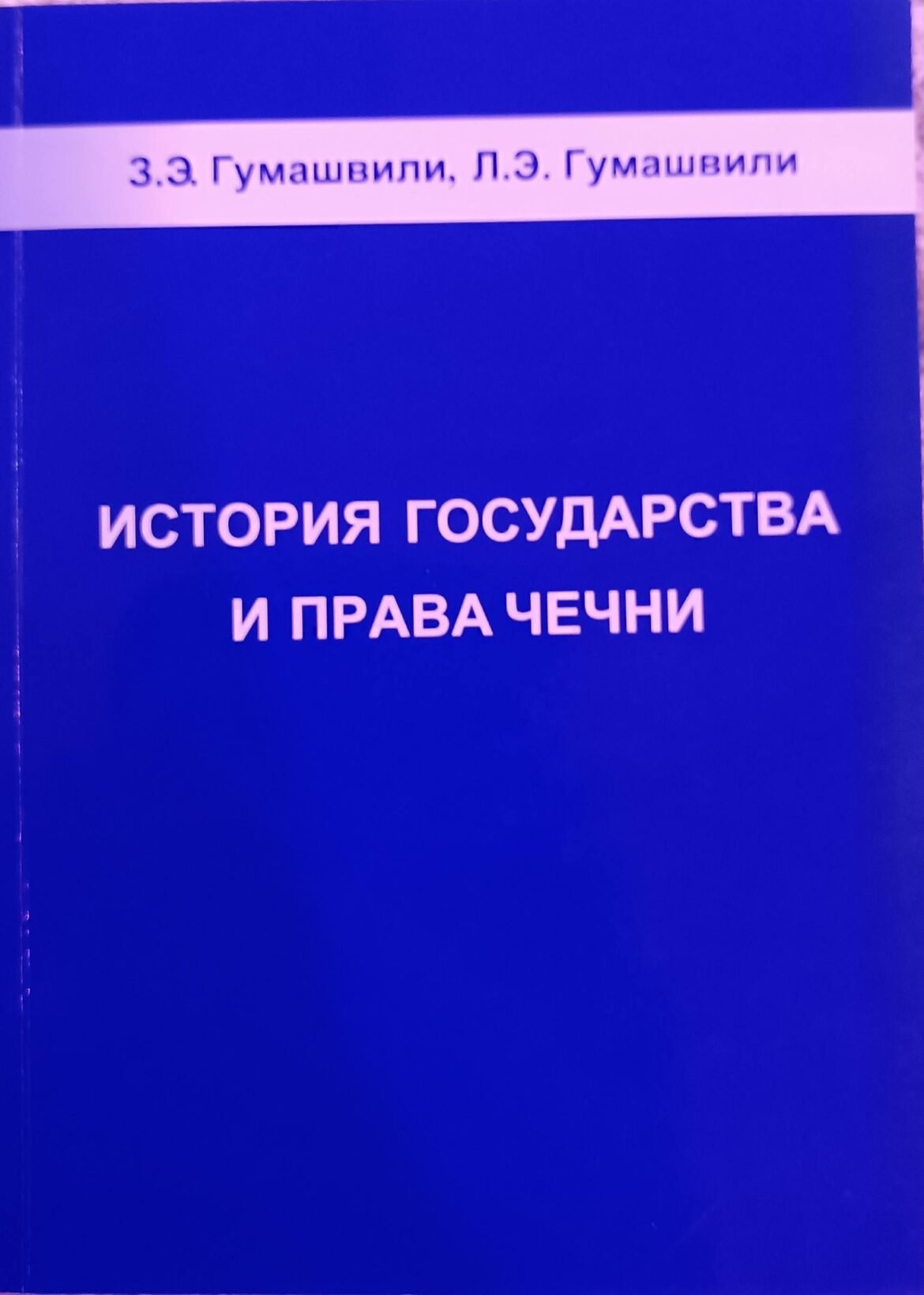 ჩეჩნეთის სახელმწიფოსა და სამართლის ისტორია – ИСТОРИЯ ГОСУДАРСТВА И ПРАВА ЧЕЧНИ